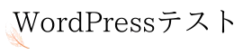 wordpressテスト